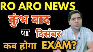 Ro Aro Re exam latest news | क्या अब कुंभ बाद होगा exam | ये सब क्या देखना पड़ रहा है 