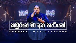 කවුරුන් මා අත හැරියත් | Shanika Wanigasekara [LIVE from the Miracle Dome]