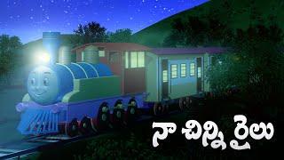 Telugu Rhymes for Children - Chuk Chuk Chuk Chuk Naa Chinni Railu Bandi Telugu Baby Song