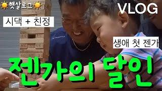 [VLOG] 39개월 젠가의 달인? 처음 해본 거 맞냐구 (햇살이네 추석 보내기 시댁, 친정 방문기, 가족들 사랑 독차지하는 아기)