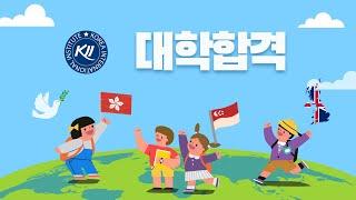 KII 졸업생 대학합격 현황 (2023년 4월 3일 이후부터) [영국대학, 홍콩대학, 싱가폴대학]