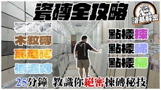 【建材大揭秘】瓷磚全攻略！｜25分鐘教識你 - 點 樣 買 磚 ！｜磁磚店職員不會說的事｜木紋磚石紋磚高溫磚低溫磚過底磚，到底講緊乜｜洛基解密