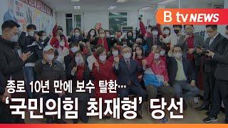 종로 10년 만에 보수 탈환… '국민의힘 최재형' 당선 _SK broadband 서울뉴스