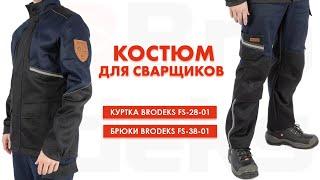 Сварочный костюм от Brodeks. Flameshield, Proban, Ripstop. 1 класс