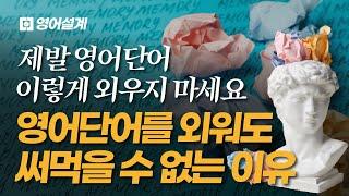 영어 단어를 외워도 써먹을 수 없는 이유: 영어습득 단위는 단어(word)가 아니라 구(phrase)