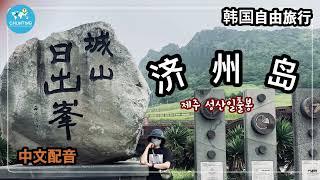 【济州旅行】济州岛城山日出峰/中文配音韩文字幕/UNESCO World Natural Heritage /Seongsan Ilchulbong Tuff cone/제주 성산일출봉/淳亭去哪儿