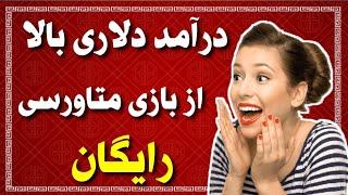 روزانه 50  دلار بازی متاورس  رایگان   حتما ببین