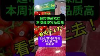 探店多伦多超市本周促销品！3.99/磅牛肉 0.98洋葱 周末囤起来