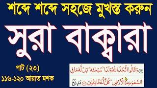 সূরা বাক্বারা মুখস্ত করার সহজ উপায় পর্ব 23।learn surah baqarah word by word part 23 @HMUNIQUE