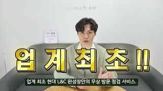 현대 L&C 완성창 H-3의 특장점!! 이정도 기본옵션은 되야 완성이지~ 업계최초 무상방문점검 서비스 까지 !