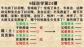 黄离论易：六爻自学课（24）