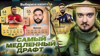 САМЫЙ МЕДЛЕННЫЙ ДРАФТ В FC 25