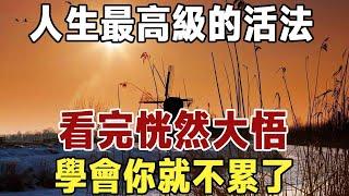 佛禪：人生最高級的活法是什麼？我看了5遍！看完恍然大悟，句句深入人心！