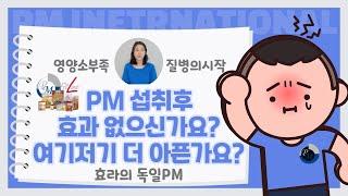 독일피엠 쥬스 비타민 먹어도 좋은줄 모르겠다면 클릭! PM인터내셔널