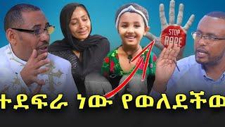 #መምህር_ደረጀ_ነጋሽ_ዘወይንዬ_ዝምታቸዉን_ሰበሩ #ተደፍራ_ነዉየተወለደችዉ@NEGASHMEDIA