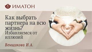 Как выбрать партнера на всю жизнь? Избавляемся от иллюзий