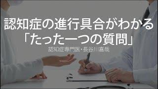 認知症の進行具合がわかる「たった一つの質問」〜認知症専門医・長谷川嘉哉