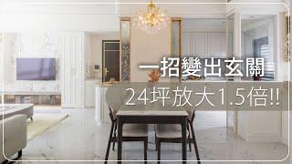 她用這幾招把24坪放大1.5倍？ 還加碼變出了一個雙面玄關櫃！怎麼辦到的？｜三宅一秀室內設計-郁琇琇｜@gorgeousspace