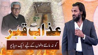 Qabar ka Azab: A Must-Watch Video for Javed Ahmed Ghamidi Followers
