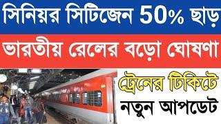 Senior Citizens Concession || সিনিয়র সিটিজেন ছাড় || ট্রেনের টিকিটে ছাড় || Train Ticket Concession