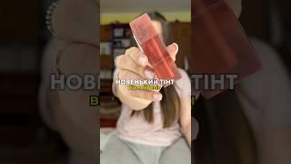 Мені однозначно зайшов, ви тестували вже? #макіяж #єва #огляд #новинка #тінт #мейбелін