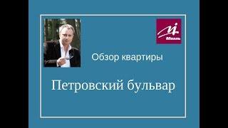 Обзор элитной квартиры на Петровском бульваре | Уникальная недвижимость