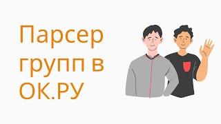 Как парсить группы одноклассники. Поиск группы в одноклассниках. Как найти целевую аудиторию ok.ru