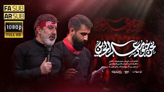 قصيدة نحن جنود معسكر #الحسين | حاج محمد رضا طاهري و #حسين_طاهري | محرم 1446 هـ