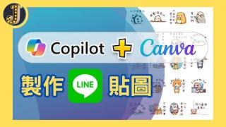 Copilot(BING)+Canva 製作LINE貼圖｜褓母級教學｜增加被動收入｜網賺｜人人可上手｜Jessica愛分享