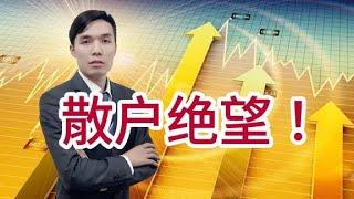 散户绝望！A股近5000家个股下跌，惨不忍睹还会大跌吗？