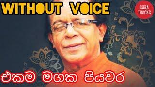 Ekama Magaka Piyawara Karaoke Without Voice Sinhala Songs Karaoke