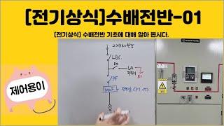 ]전기상식] 수배전반 01