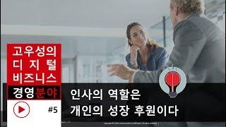 인사의 역할은 개인의 성장 후원이다  [지식PD 고우성의 디지털 비즈니스#5]