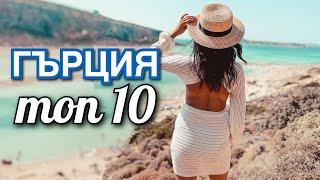 ТОП 10 ЛЮБИМИ МЕСТА В ГЪРЦИЯ