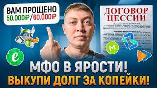 Как выкупить долг у мфо за копейки и закрыть займы без процентов.
