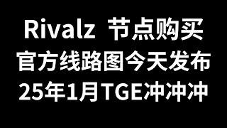 Rivalz——Znode节点购买教程，官方线路图今天发布，显示25年1月TGE，冲冲冲，详细对比同类AI项目，以及可能的市值及币价期待