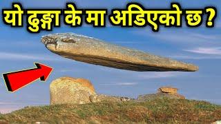 यो ढुङ्गा के मा अडिएको छ ? || Amazing Place In The World || Beautiful Places