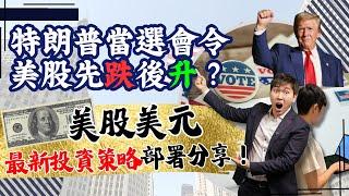 特朗普當選會令美股先跌後升？美股美元最新投資策略部署分享！