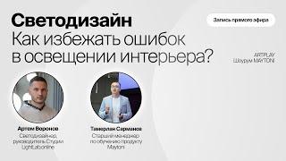 Светодизайн. Как избежать ошибок в освещении интерьера?