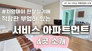 [치앙마이 숙소 정보] 치앙마이 서비스아파트먼트 월 60만원부터 280만원까지 | EP. 58 #치앙마이,#치앙마이한달살기