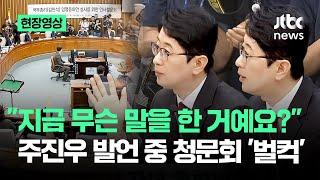 [현장영상] "지금 무슨 말을 한 거예요?" 주진우 발언 중 청문회 '벌컥' / JTBC News