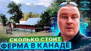 СКОЛЬКО СТОИТ ФЕРМА?! Жизнь в Канаде. Недвижимость в Канаде