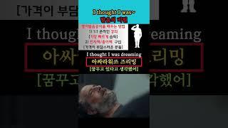 I thought I was~ 발음의 비밀 #영어회화 #생활영어 #해외교민영어 #영어발음
