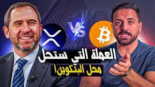 الريبل سيذهل الجميع في ليلة وضحاها | توقع XRP السعري في 2025 !!!