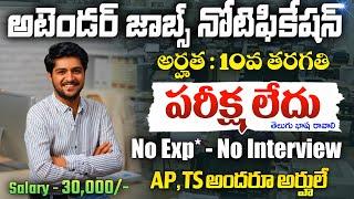 అటెండర్ ఉద్యోగాలకు మరో నోటిఫికేషన్ | 10th Pass Govt Jobs 2025 Telugu | Free Job Search | Job Updates