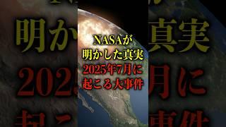 NASAが明かした真実、2025年7月に起こる大事件がヤバい【都市伝説】 #都市伝説 #ホラー #雑学