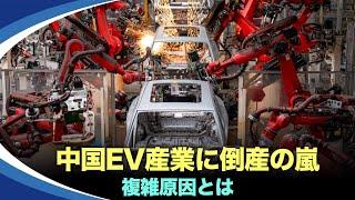 【新視点ニュース】中国の新エネルギー車の生産能力は過剰で、倒産や再編が発生し、専門家らは、電気自動車産業は、地方政府の財政的支援により、諸侯経済の産物であり、統合するのは難しいと見ている。