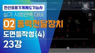 [전산응용기계제도기능사]-23강 동력전달장치 도면틀작성(4)