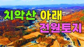 (착한가격)치악산아래 원주시내와 가까운 전원토지 입니다ㅣ전원주택지 또는 체류형쉼터 토지로 좋은위치