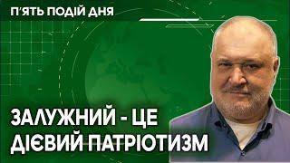 Залужний - це дієвий патріотизм, на відміну від дієвого злодійства Зеленського.